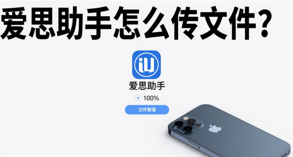 爱思助手使用前最重要的注意事项